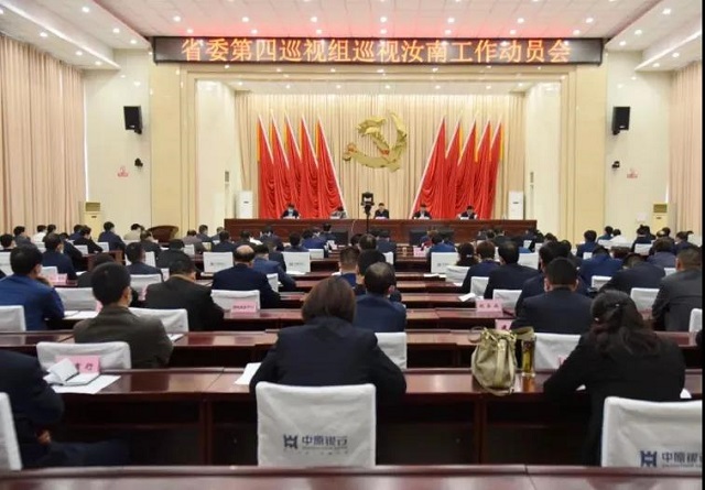 省委第四巡視組 巡視新蔡、汝南、正陽(yáng)縣工作動(dòng)員會(huì)召開