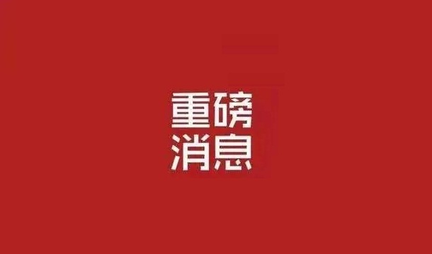 我們復(fù)工了?。?！