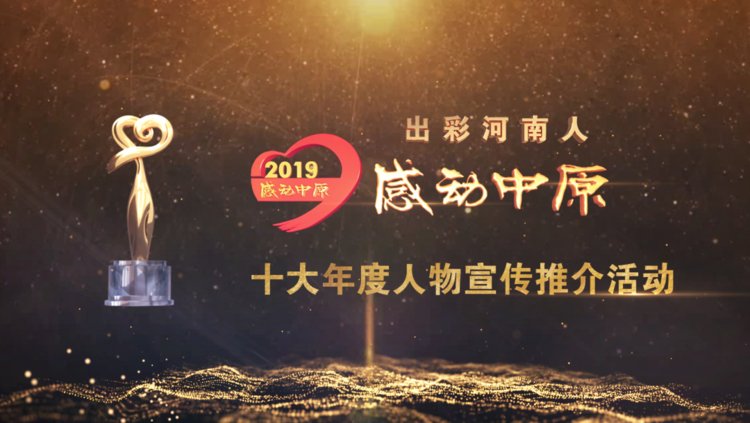“出彩河南人”2019 感動中原十大年度人物揭曉！