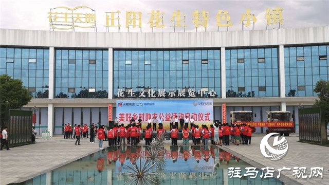 正陽花生小鎮(zhèn)?美好生活家園“鄉(xiāng)村助農(nóng)公益”活動(dòng)啟動(dòng)