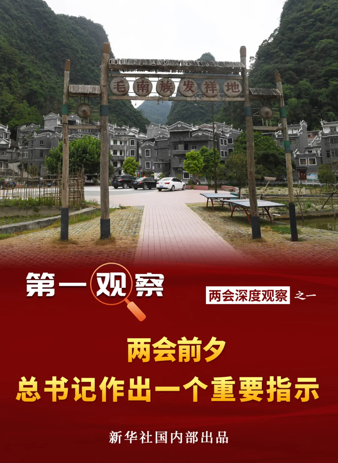 兩會前夕，總書記作出一個重要指示