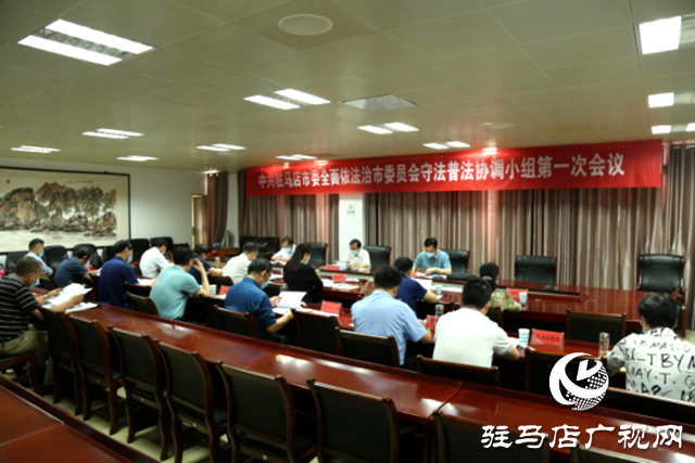 中共駐馬店市委全面依法治市委員會守法普法協(xié)調(diào)小組第一次會議召開