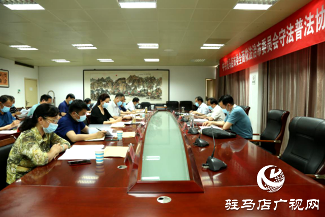 中共駐馬店市委全面依法治市委員會守法普法協(xié)調(diào)小組第一次會議召開