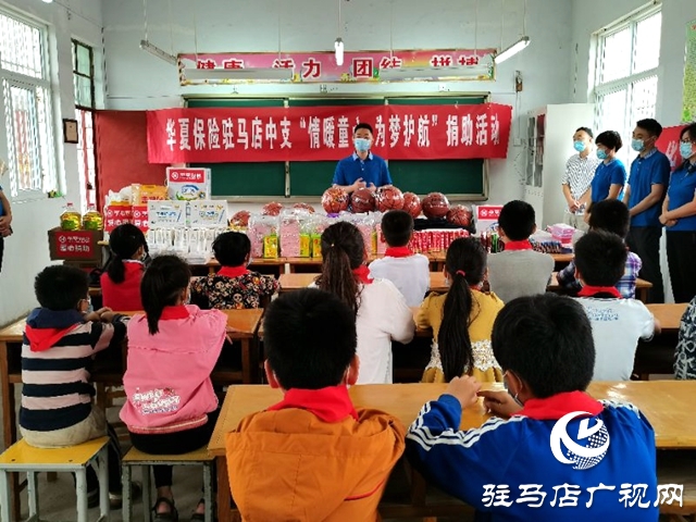 華夏保險駐馬店中支:情暖童心 為夢護(hù)航