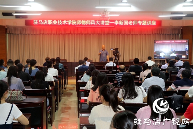 駐馬店職業(yè)技術(shù)學(xué)院師德師風(fēng)大講堂活動(dòng)舉行