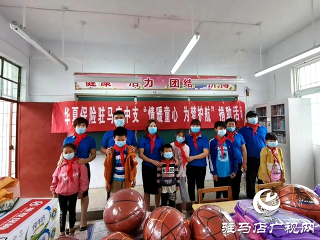 華夏保險駐馬店中支:情暖童心 為夢護(hù)航