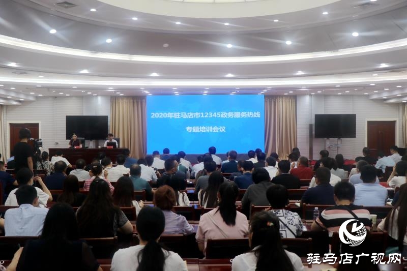 駐馬店市12345政務(wù)服務(wù)熱線工作部署暨培訓(xùn)會(huì)議召開