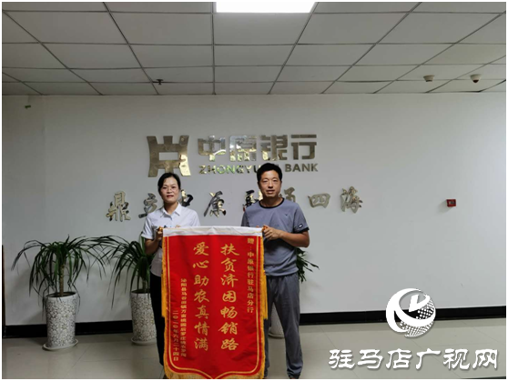 中原銀行駐馬店分行愛心扶貧為泌陽果農(nóng)紓困受好評