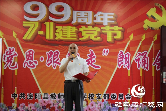 泌陽(yáng)縣教師進(jìn)修學(xué)校舉辦迎七一“頌黨恩、跟黨走”朗誦會(huì)