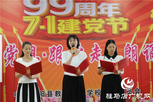 泌陽(yáng)縣教師進(jìn)修學(xué)校舉辦迎七一“頌黨恩、跟黨走”朗誦會(huì)