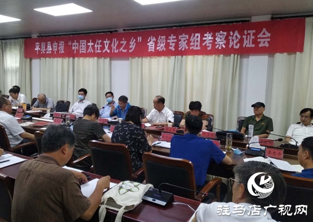 省民協(xié)專家論證組對平輿縣申報“中國太任文化之鄉(xiāng)”工作考察指導