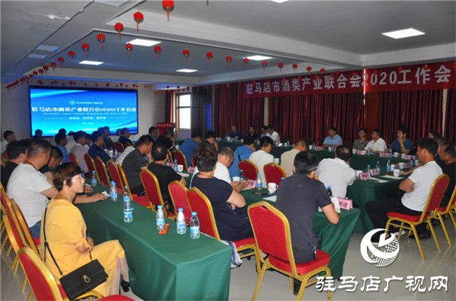 駐馬店市酒類(lèi)產(chǎn)業(yè)聯(lián)合會(huì)2020年工作會(huì)在河南豫坡酒業(yè)召開(kāi)