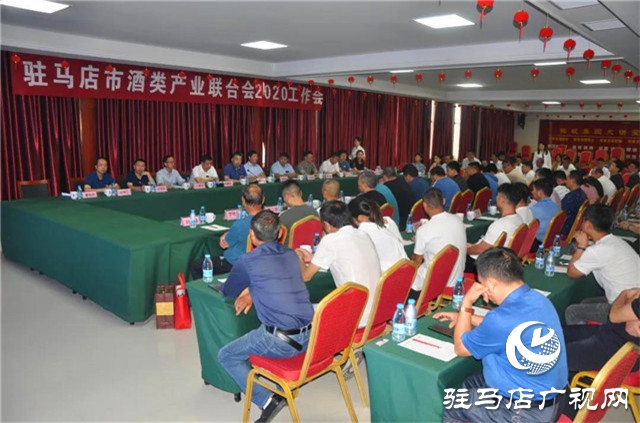 駐馬店市酒類(lèi)產(chǎn)業(yè)聯(lián)合會(huì)2020年工作會(huì)在河南豫坡酒業(yè)召開(kāi)