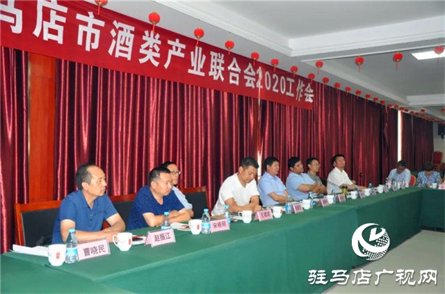 駐馬店市酒類(lèi)產(chǎn)業(yè)聯(lián)合會(huì)2020年工作會(huì)在河南豫坡酒業(yè)召開(kāi)