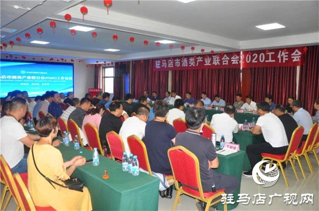駐馬店市酒類(lèi)產(chǎn)業(yè)聯(lián)合會(huì)2020年工作會(huì)在河南豫坡酒業(yè)召開(kāi)