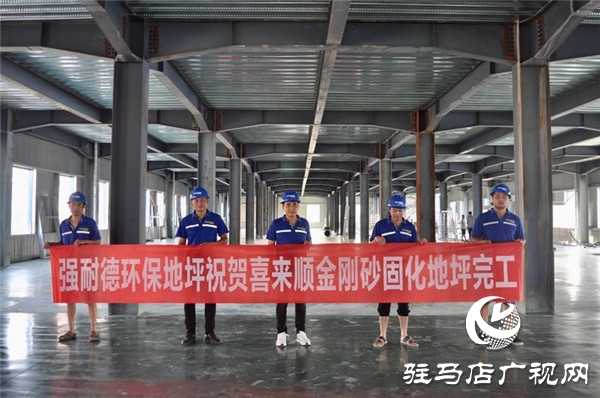 強(qiáng)耐德地坪又一力作！喜來順近萬平方金剛砂固化裝甲地坪順利完工