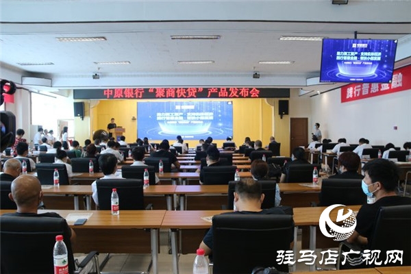 踐行普惠金融 幫扶小微企業(yè) 中原銀行駐馬店分行舉行“聚商快貸”產品發(fā)布會