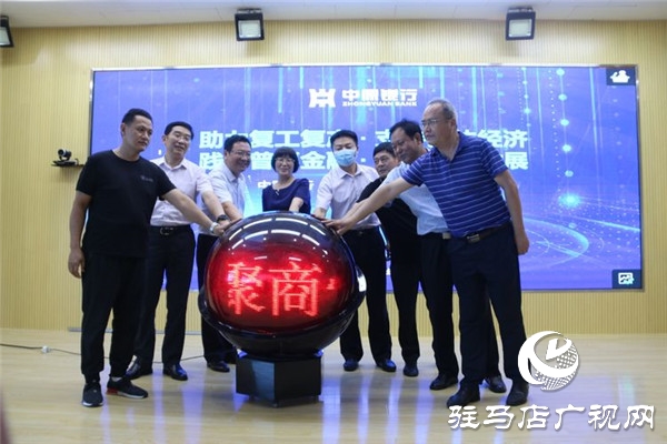 踐行普惠金融 幫扶小微企業(yè) 中原銀行駐馬店分行舉行“聚商快貸”產品發(fā)布會