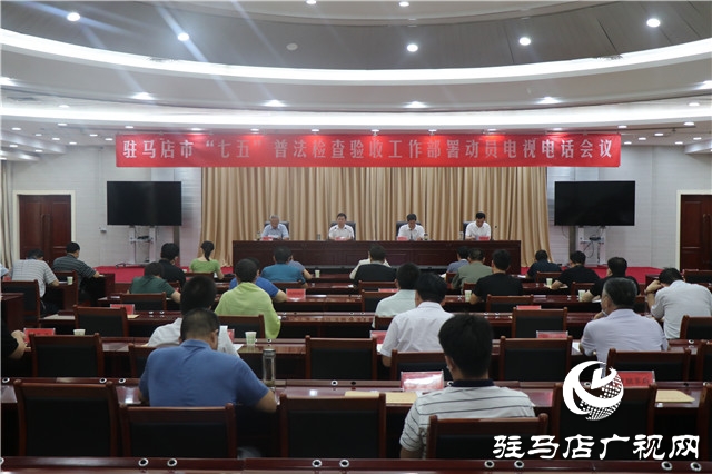 駐馬店市召開“七五”普法檢查驗(yàn)收動員部署電視電話會議
