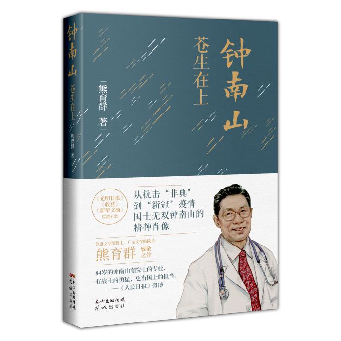 鐘南山進(jìn)高考語(yǔ)文題 這本書記錄他的哪些故事？