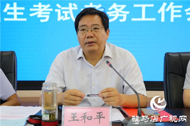 2020年駐馬店市中等學(xué)校招生考試考務(wù)工作會(huì)議召開(kāi)