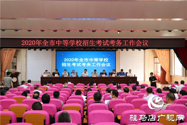 2020年駐馬店市中等學(xué)校招生考試考務(wù)工作會(huì)議召開(kāi)