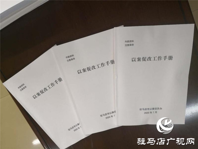 駐馬店紀委監(jiān)委印發(fā)工作手冊