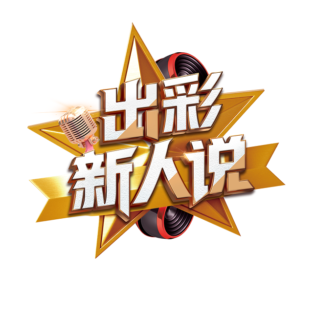 “出彩新人說”宣傳教育活動(dòng)全面啟動(dòng) 快來和和朱婷一起發(fā)聲！