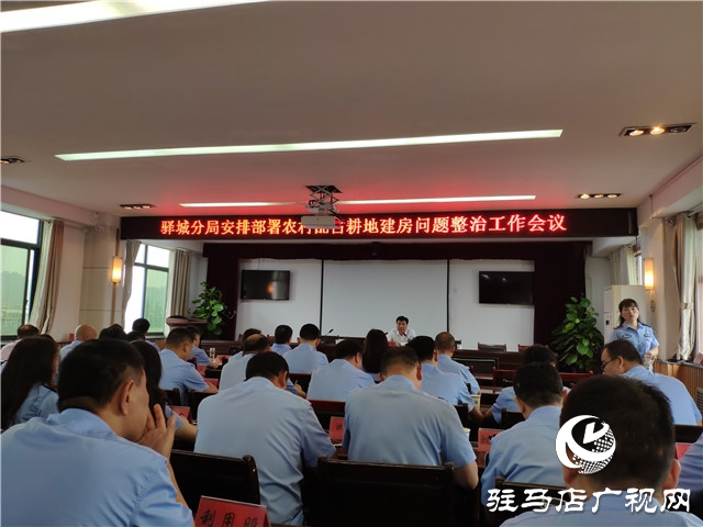 駐馬店市自然資源和規(guī)劃局驛城分局召開(kāi)農(nóng)村亂占耕地建房問(wèn)題整治工作會(huì)議