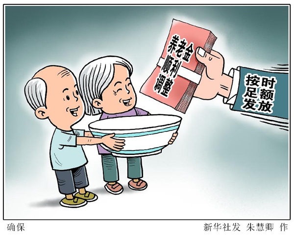 疫情影響下，養(yǎng)老金如何調(diào)整？如何確保按時(shí)足額發(fā)放？