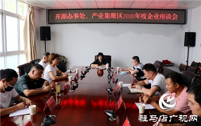 駐馬店經(jīng)濟(jì)技術(shù)產(chǎn)業(yè)集聚區(qū)召開2020年度企業(yè)座談會(huì)