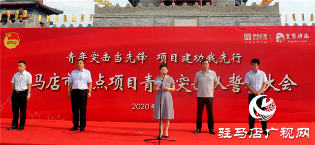 駐馬店市重點(diǎn)項(xiàng)目青年突擊隊(duì)誓師大會(huì)舉行