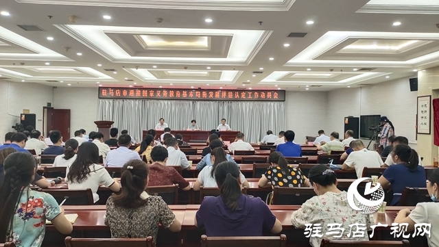 駐馬店市召開迎接國家義務(wù)教育基本均衡發(fā)展評估認(rèn)定工作動員會