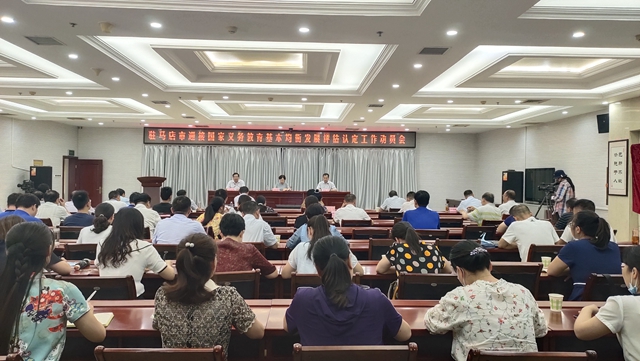 駐馬店市召開迎接國家義務教育基本均衡發(fā)展評估認定工作動員會