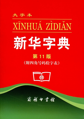 印行超6億冊，70歲的《新華字典》如何成為傳奇？