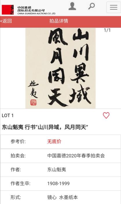 日本畫家手書“山川異域 風月同天”將拍賣