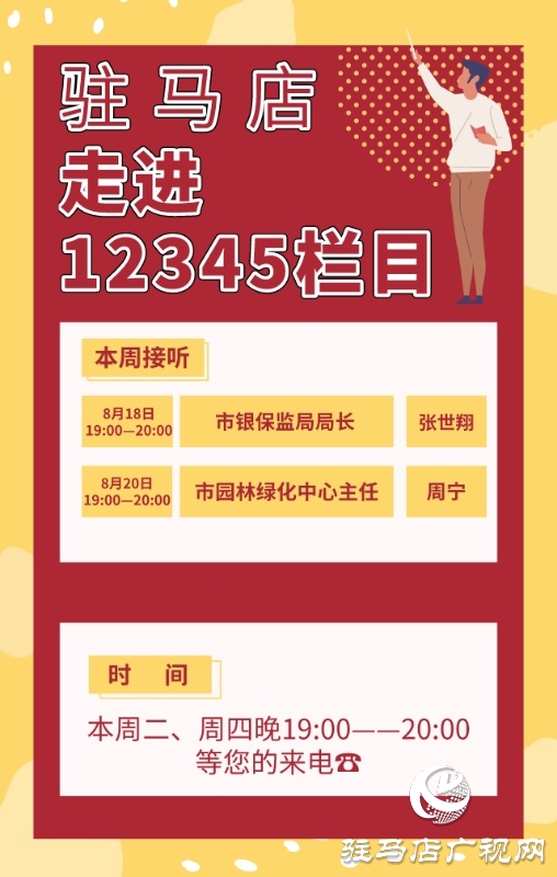 本周 市銀保監(jiān)局、市園林綠化中心負(fù)責(zé)人接聽12345熱線
