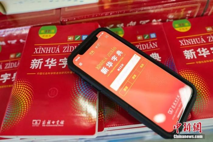 如何解釋打卡？哪些詞沒收？看《新華字典》的故事
