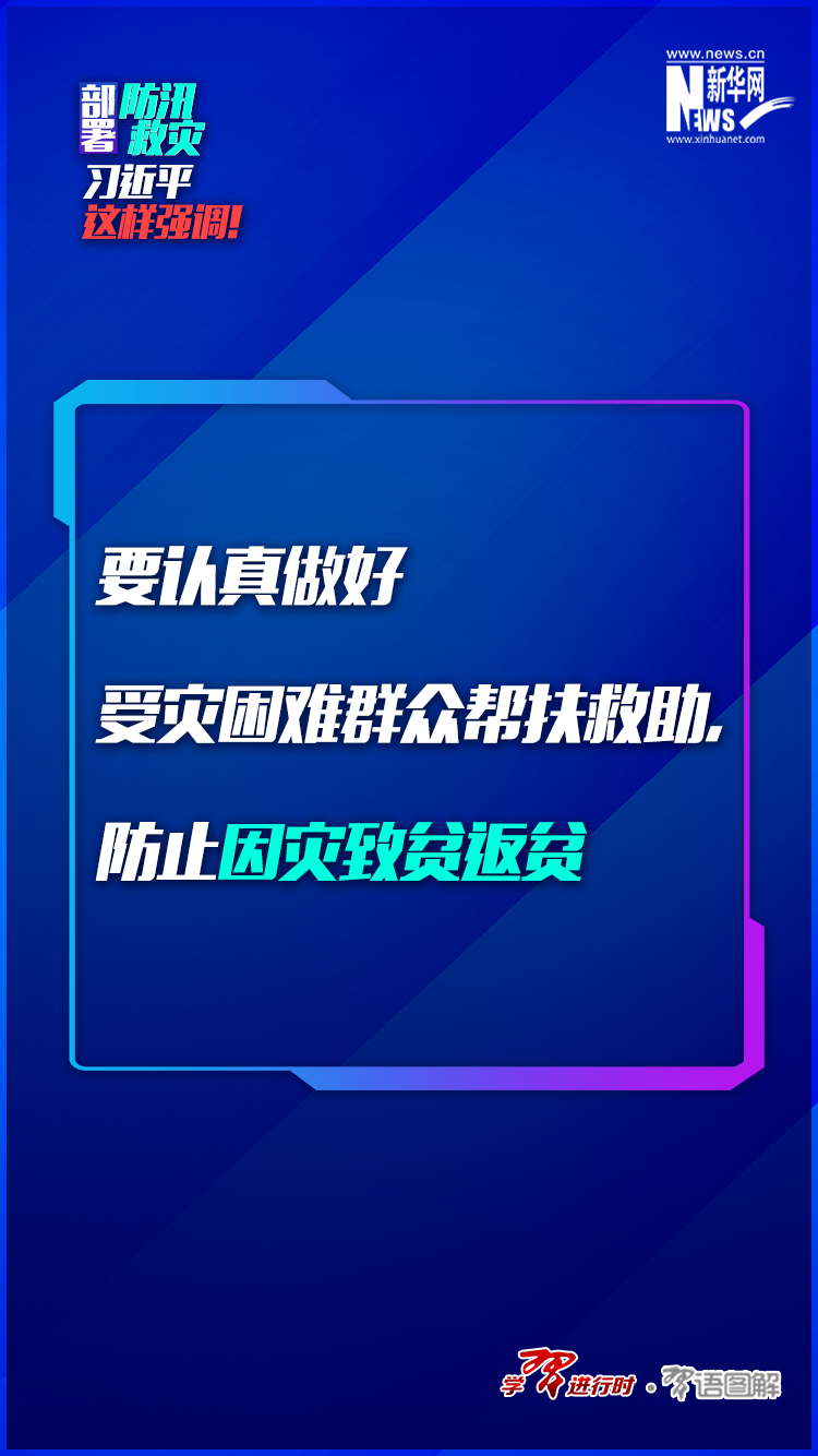 部署防汛救災(zāi)，習(xí)近平這樣強(qiáng)調(diào)