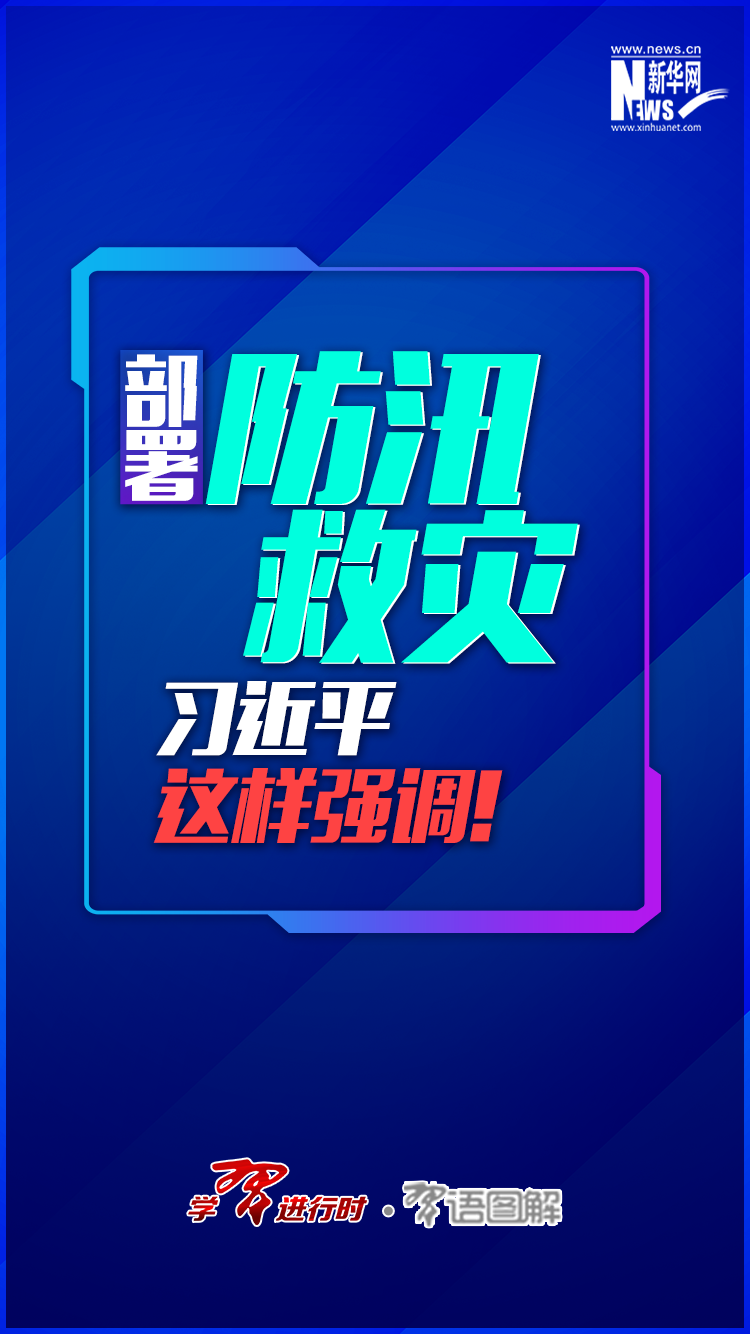 部署防汛救災(zāi)，習(xí)近平這樣強(qiáng)調(diào)