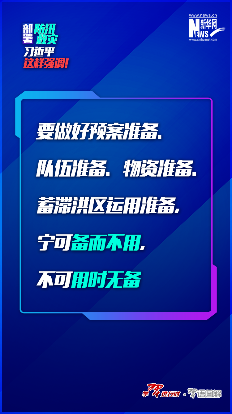 部署防汛救災(zāi)，習(xí)近平這樣強(qiáng)調(diào)