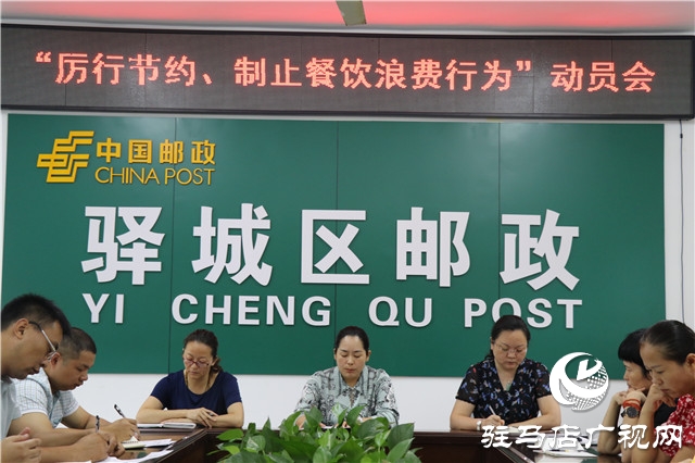 駐馬店市驛城區(qū)郵政分公司召開“厲行節(jié)約、制止餐飲浪費(fèi)行為”動(dòng)員會(huì)