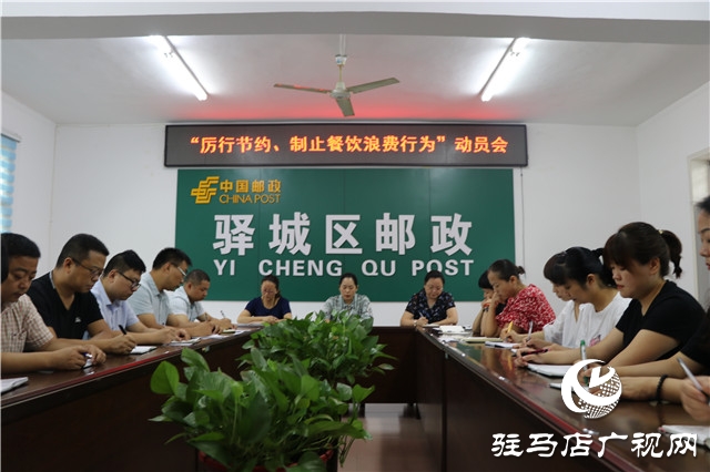 駐馬店市驛城區(qū)郵政分公司召開“厲行節(jié)約、制止餐飲浪費(fèi)行為”動(dòng)員會(huì)
