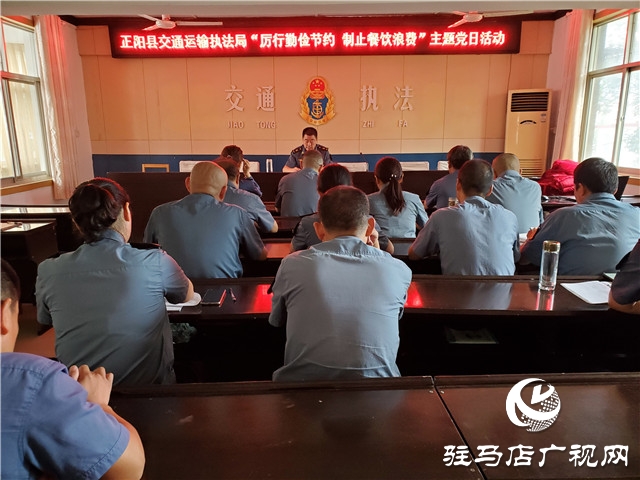 正陽(yáng)縣交通運(yùn)輸執(zhí)法局 開(kāi)展“厲行勤儉節(jié)約、制止餐飲浪費(fèi)” 主題黨日活動(dòng)