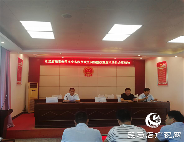 汝南縣老君廟鎮(zhèn)貫徹落實(shí)全省脫貧攻堅(jiān)問(wèn)題整改暨總攻動(dòng)員會(huì)議精神