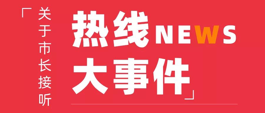 8月28日，周五下午17：00，常務副市長金冬江接聽“12345”