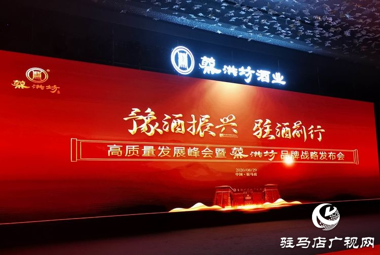 “豫酒振興·駐酒前行”高質量發(fā)展峰會暨蔡洪坊品牌戰(zhàn)略發(fā)布會隆重舉辦