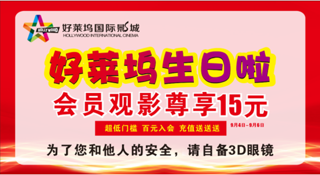 好萊塢影城周年店慶:光影璀璨,感恩相伴