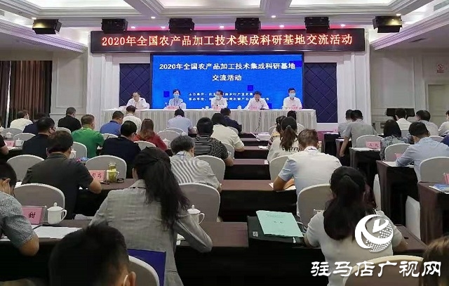 促進(jìn)農(nóng)產(chǎn)品加工業(yè)轉(zhuǎn)型升級 提升產(chǎn)業(yè)發(fā)展水平——2020年全國農(nóng)產(chǎn)品加工技術(shù)集成科研基地交流活動在駐馬店舉行