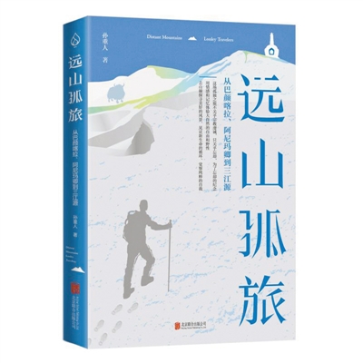 《遠山孤旅》：展現(xiàn)西部長卷 抒發(fā)動人詩情